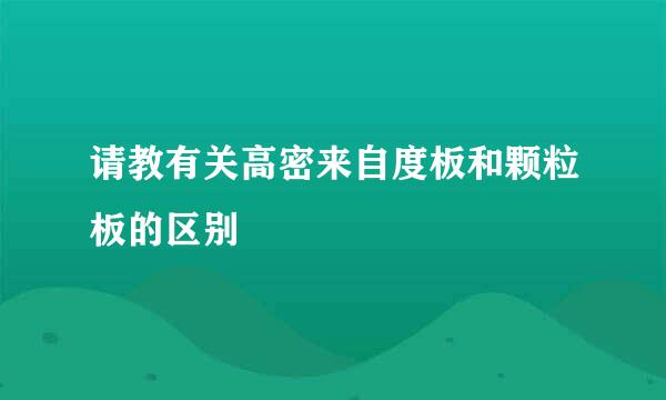 请教有关高密来自度板和颗粒板的区别