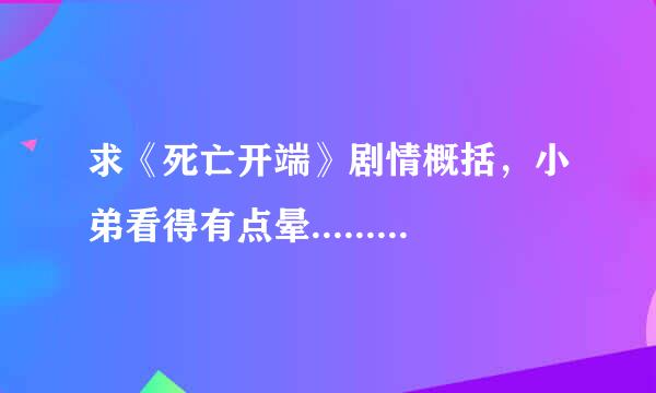 求《死亡开端》剧情概括，小弟看得有点晕......裴骄、郑吒和复制体ZZ有什么关系？正反楚轩和女娲呢?