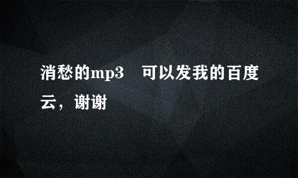 消愁的mp3 可以发我的百度云，谢谢