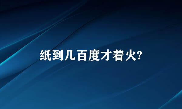 纸到几百度才着火?