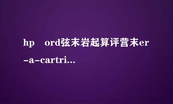 hp ord弦末岩起算评营末er-a-cartridge打奏印机安装什么驱动可以使用