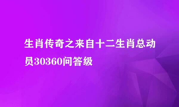 生肖传奇之来自十二生肖总动员30360问答级