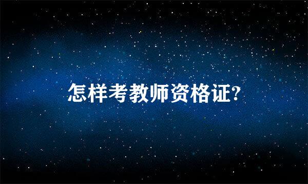 怎样考教师资格证?