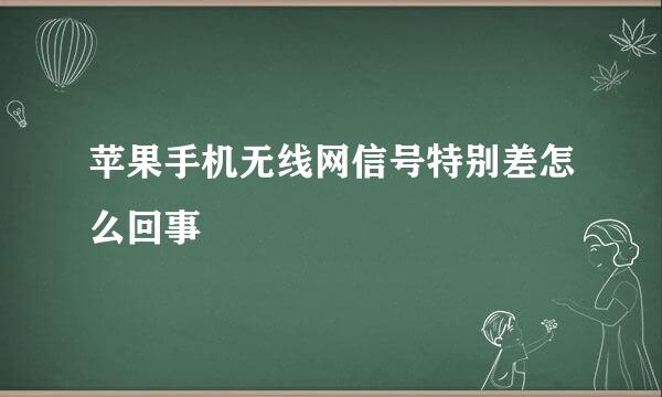 苹果手机无线网信号特别差怎么回事