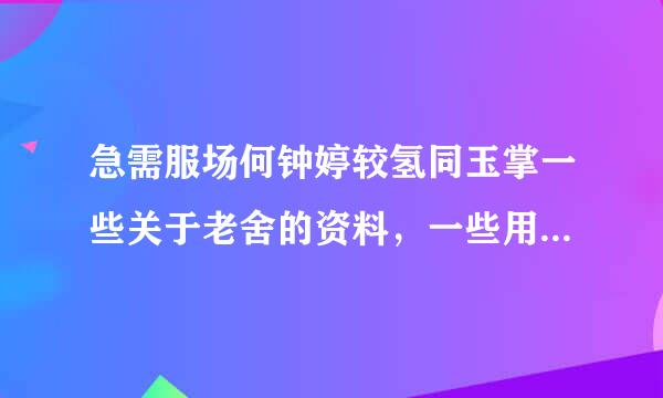 急需服场何钟婷较氢同玉掌一些关于老舍的资料，一些用英语写的短句，很急啊