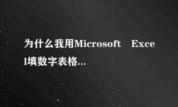 为什么我用Microsoft Excel填数字表格 为什么会出现乱码