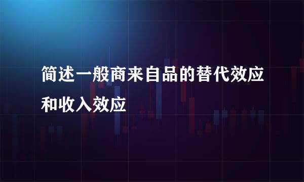 简述一般商来自品的替代效应和收入效应