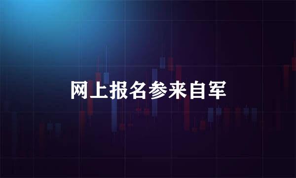 网上报名参来自军