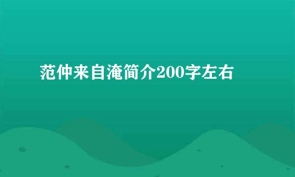 范仲来自淹简介200字左右