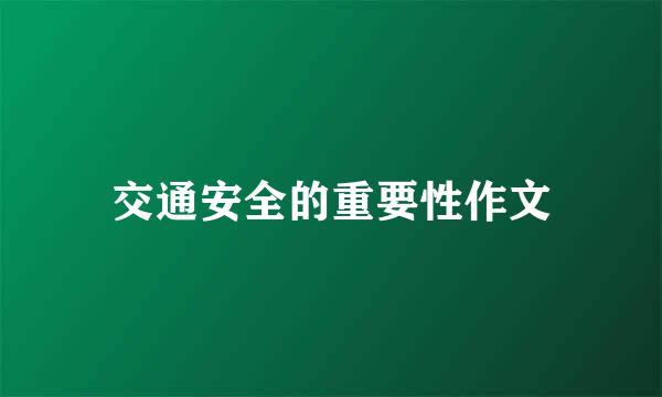 交通安全的重要性作文