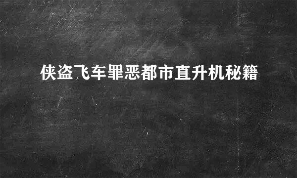 侠盗飞车罪恶都市直升机秘籍