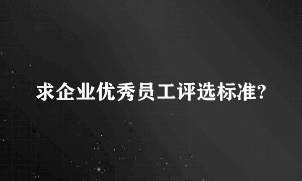 求企业优秀员工评选标准?