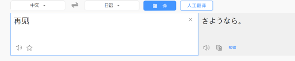 日语再见怎么说 中文发音呢