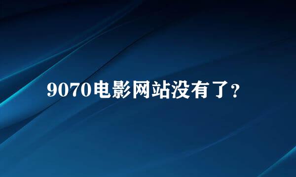 9070电影网站没有了？