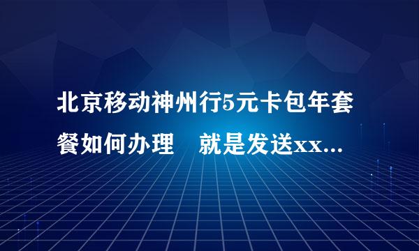 北京移动神州行5元卡包年套餐如何办理 就是发送xxxxx到10086