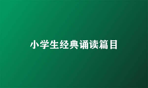 小学生经典诵读篇目