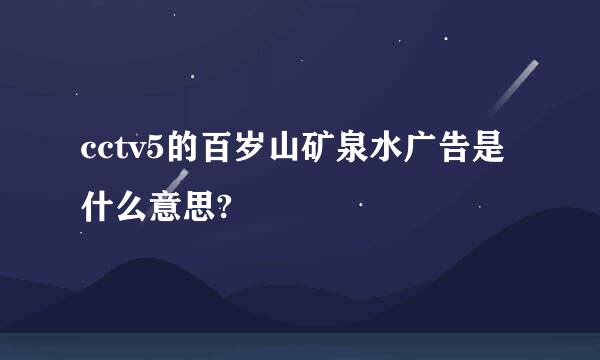 cctv5的百岁山矿泉水广告是什么意思?