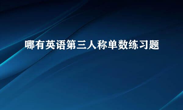 哪有英语第三人称单数练习题