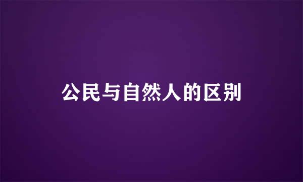 公民与自然人的区别