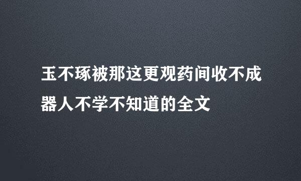 玉不琢被那这更观药间收不成器人不学不知道的全文