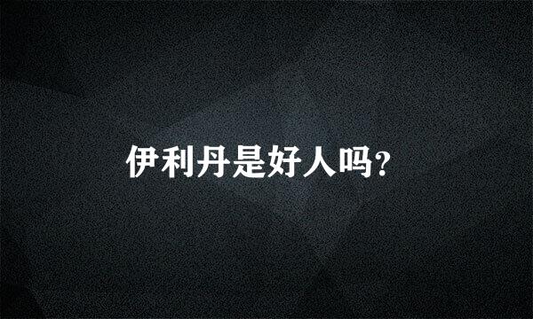 伊利丹是好人吗？