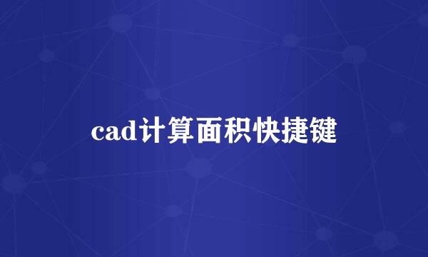 cad计算面积快捷键