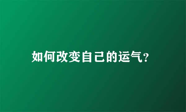 如何改变自己的运气？