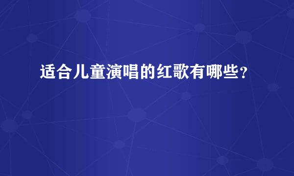 适合儿童演唱的红歌有哪些？