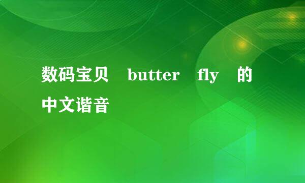 数码宝贝 butter fly 的中文谐音