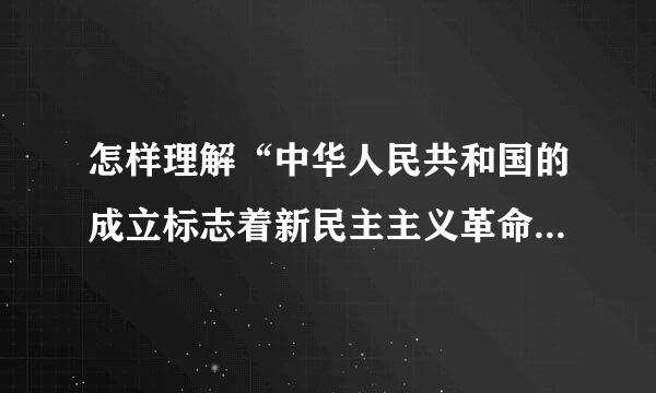 怎样理解“中华人民共和国的成立标志着新民主主义革命的基本胜利”中的“基本”二字？ 新民主主义革命完