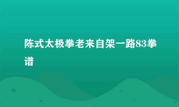 陈式太极拳老来自架一路83拳谱