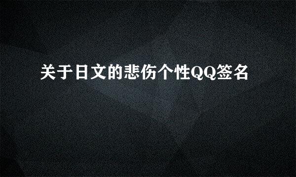 关于日文的悲伤个性QQ签名