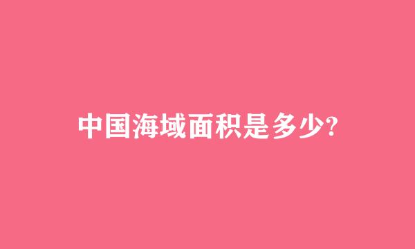 中国海域面积是多少?