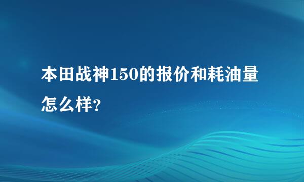 本田战神150的报价和耗油量怎么样？