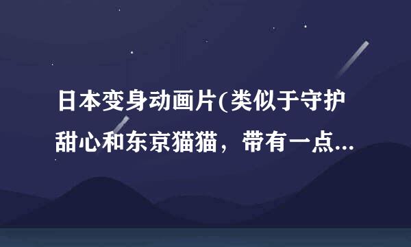 日本变身动画片(类似于守护甜心和东京猫猫，带有一点爱情滴)