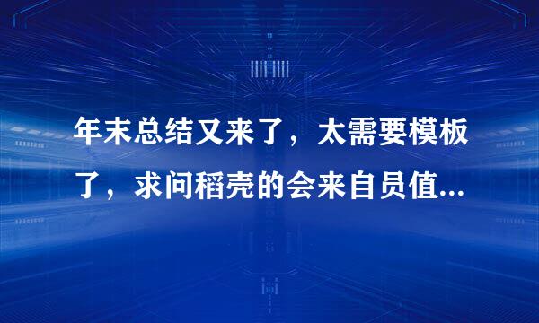 年末总结又来了，太需要模板了，求问稻壳的会来自员值不值得买啊？