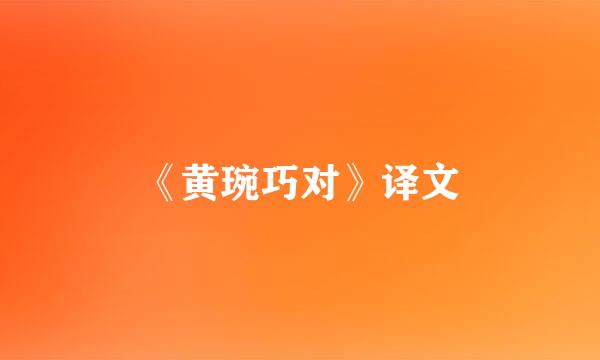 《黄琬巧对》译文