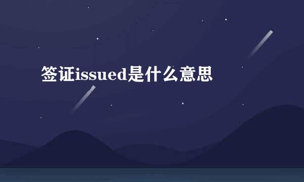 签证issued是什么意思