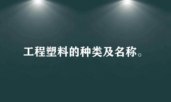 工程塑料的种类及名称。