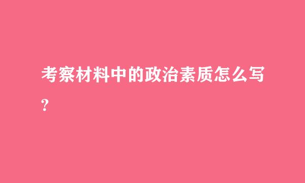 考察材料中的政治素质怎么写?