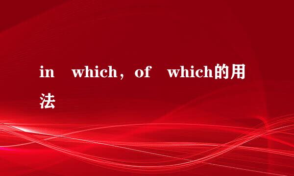 in which，of which的用法