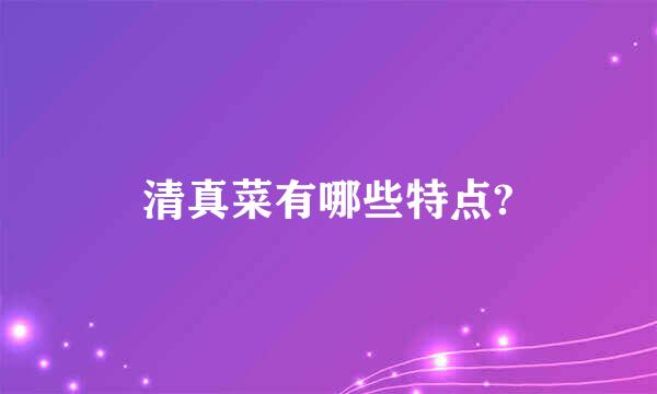 清真菜有哪些特点?