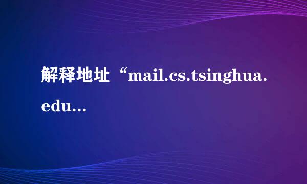 解释地址“mail.cs.tsinghua.edu.cn”中各项的来自含义?