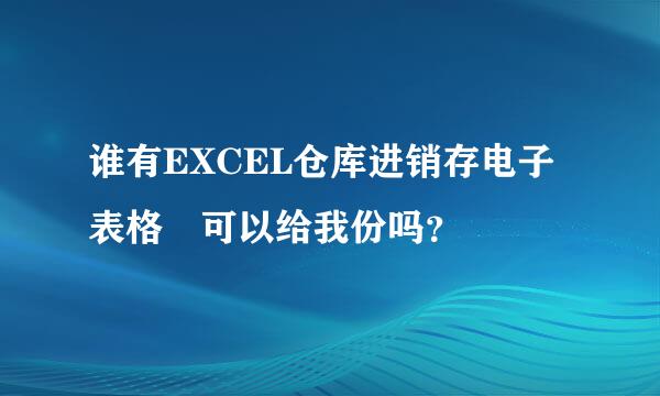 谁有EXCEL仓库进销存电子表格 可以给我份吗？