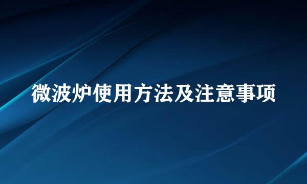 微波炉使用方法及注意事项