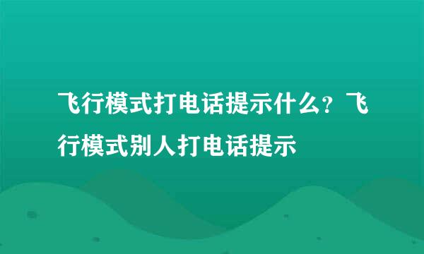 飞行模式打电话提示什么？飞行模式别人打电话提示