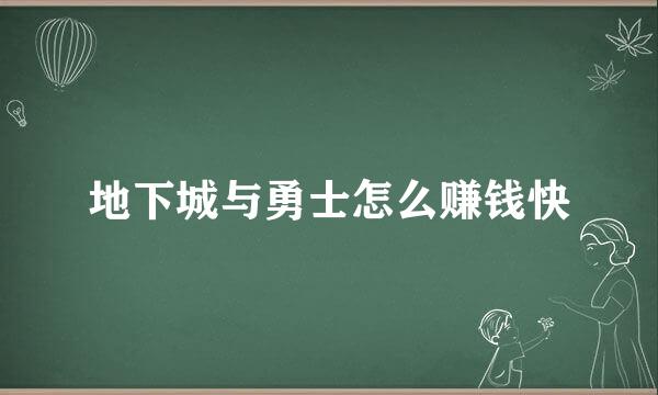 地下城与勇士怎么赚钱快