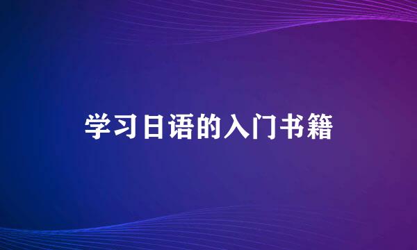 学习日语的入门书籍