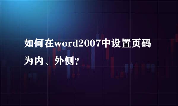 如何在word2007中设置页码为内、外侧？