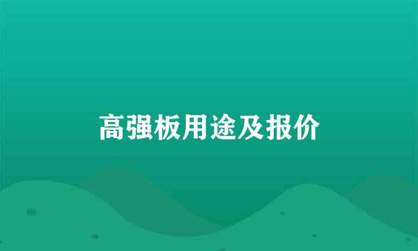 高强板用途及报价